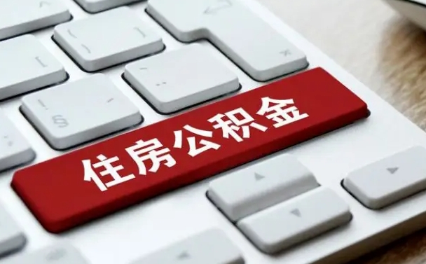 如东按揭房怎么提取公积金（如东按揭房提取公积金会核实银行流水）